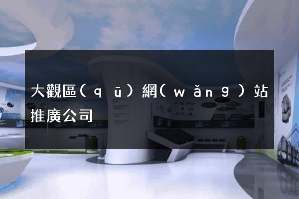 大觀區(qū)網(wǎng)站推廣公司
