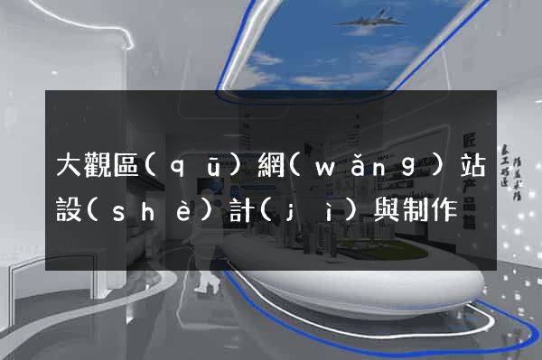 大觀區(qū)網(wǎng)站設(shè)計(jì)與制作
