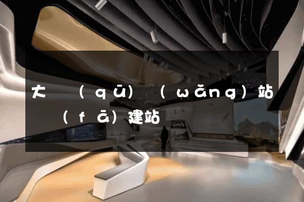 大觀區(qū)網(wǎng)站開發(fā)建站