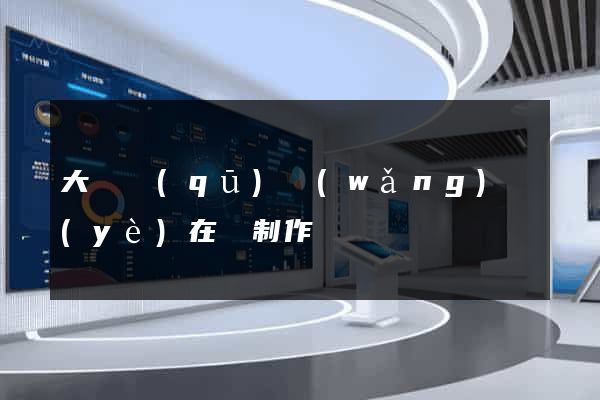 大觀區(qū)網(wǎng)頁(yè)在線制作