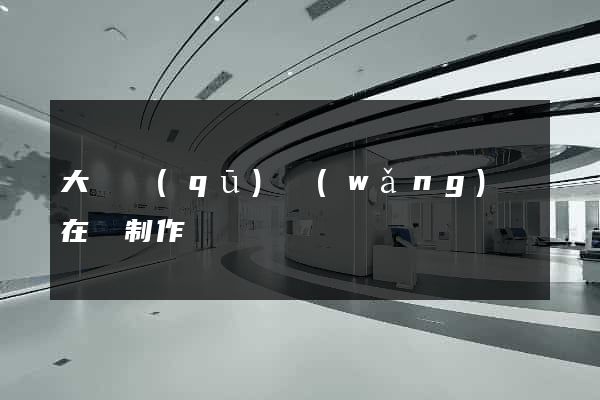大觀區(qū)網(wǎng)頁在線制作