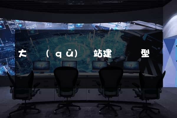 大觀區(qū)網站建設營銷型