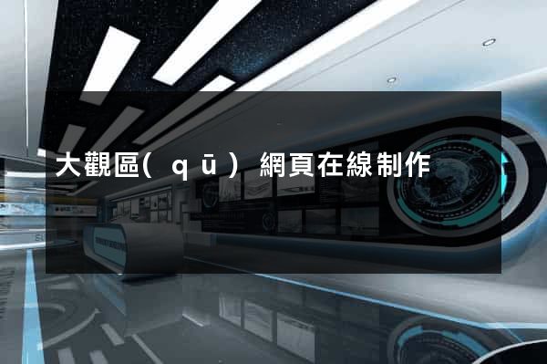 大觀區(qū)網頁在線制作