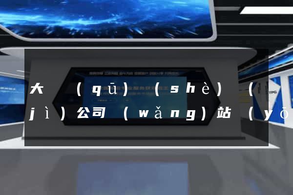 大觀區(qū)設(shè)計(jì)公司網(wǎng)站優(yōu)化