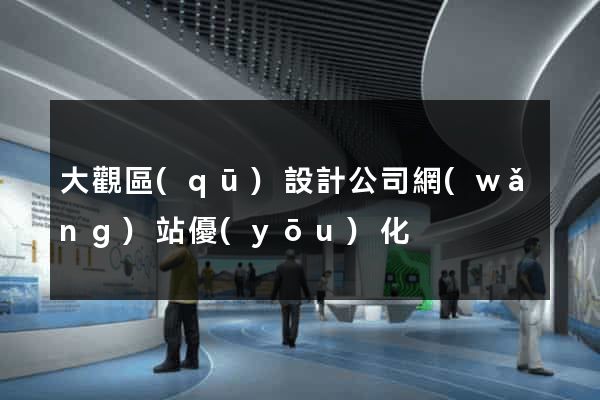 大觀區(qū)設計公司網(wǎng)站優(yōu)化