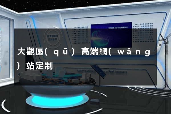 大觀區(qū)高端網(wǎng)站定制