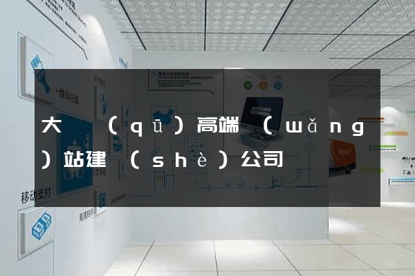 大觀區(qū)高端網(wǎng)站建設(shè)公司
