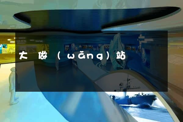 大豐做網(wǎng)站