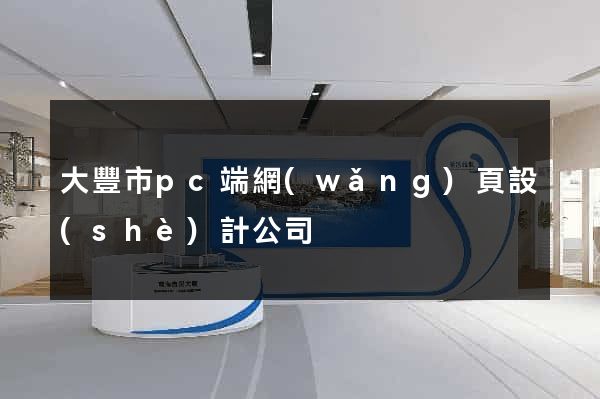 大豐市pc端網(wǎng)頁設(shè)計公司