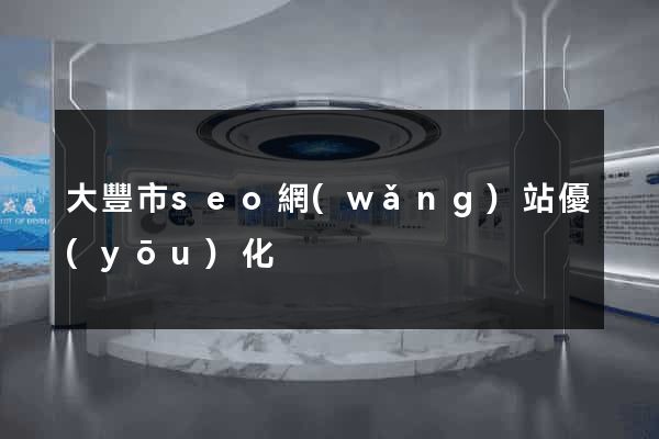 大豐市seo網(wǎng)站優(yōu)化