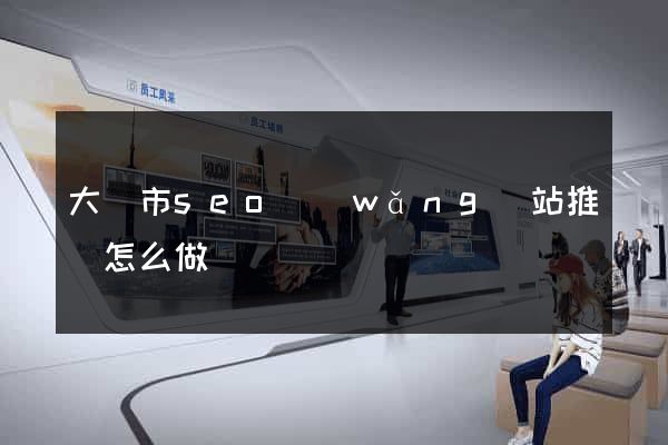 大豐市seo網(wǎng)站推廣怎么做