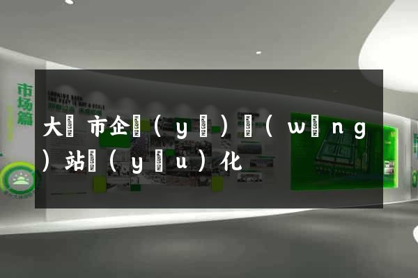 大豐市企業(yè)網(wǎng)站優(yōu)化