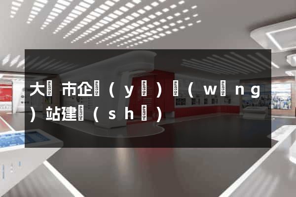 大豐市企業(yè)網(wǎng)站建設(shè)