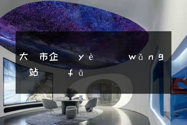 大豐市企業(yè)網(wǎng)站開發(fā)