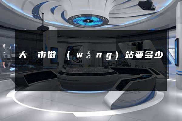 大豐市做網(wǎng)站要多少錢