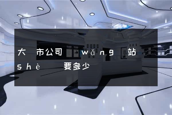 大豐市公司網(wǎng)站設(shè)計要多少錢
