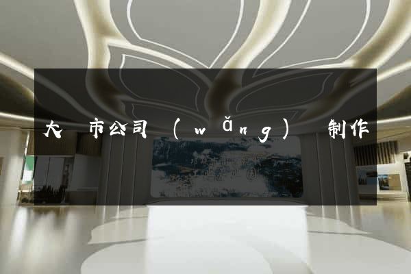 大豐市公司網(wǎng)頁制作