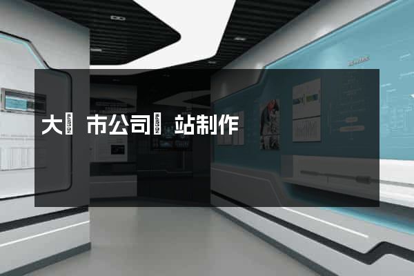 大豐市公司網站制作