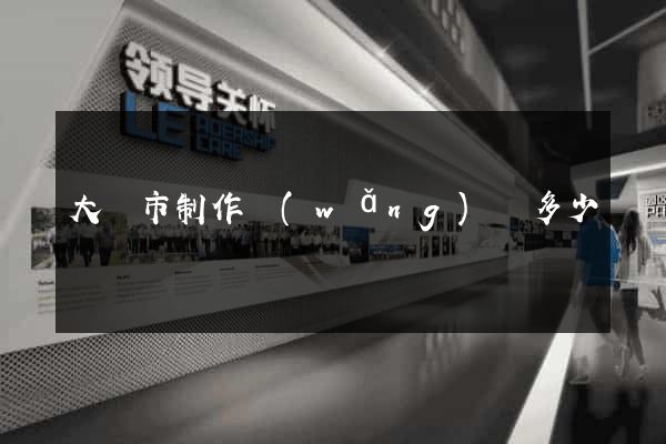 大豐市制作網(wǎng)頁多少錢