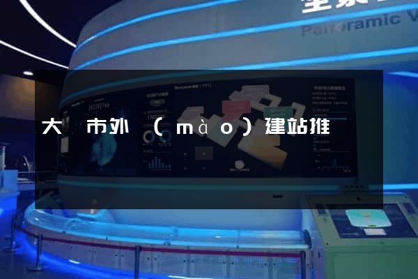 大豐市外貿(mào)建站推廣