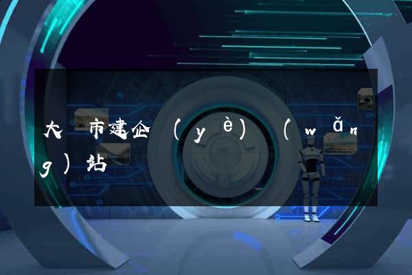 大豐市建企業(yè)網(wǎng)站