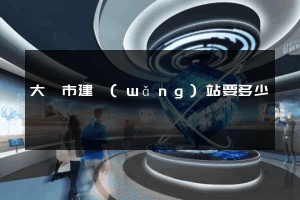 大豐市建網(wǎng)站要多少錢