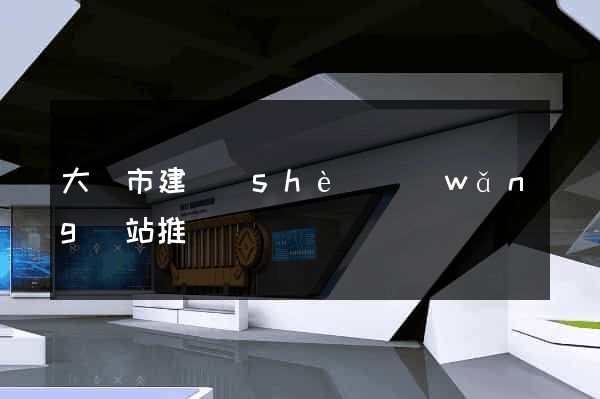 大豐市建設(shè)網(wǎng)站推廣