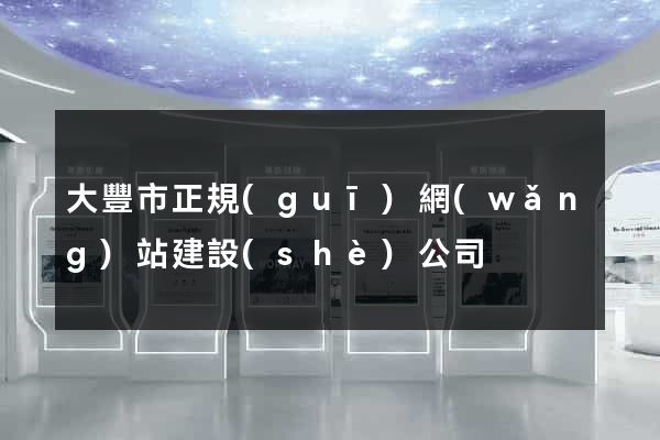 大豐市正規(guī)網(wǎng)站建設(shè)公司