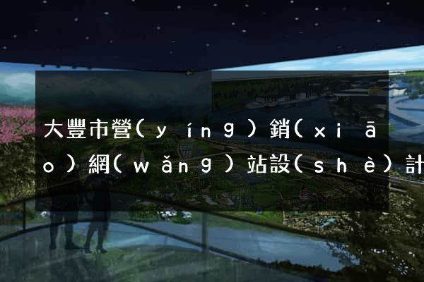 大豐市營(yíng)銷(xiāo)網(wǎng)站設(shè)計(jì)