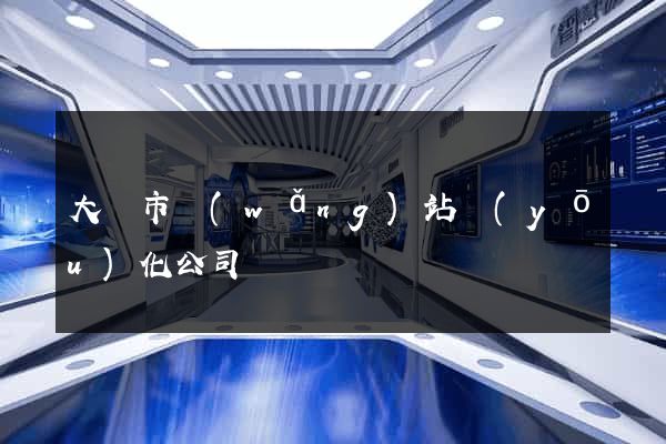 大豐市網(wǎng)站優(yōu)化公司