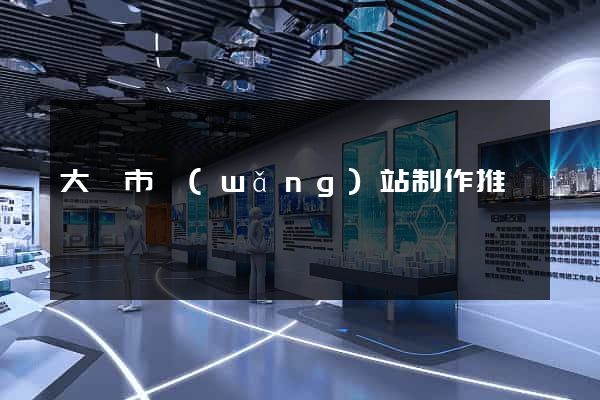 大豐市網(wǎng)站制作推廣