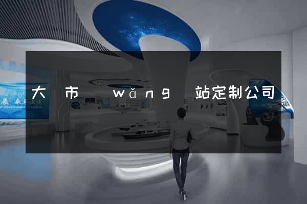 大豐市網(wǎng)站定制公司