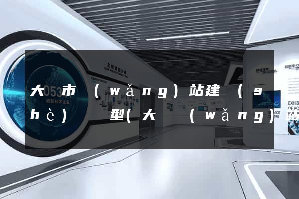 大豐市網(wǎng)站建設(shè)營銷型(大豐網(wǎng)站建設(shè)公司)
