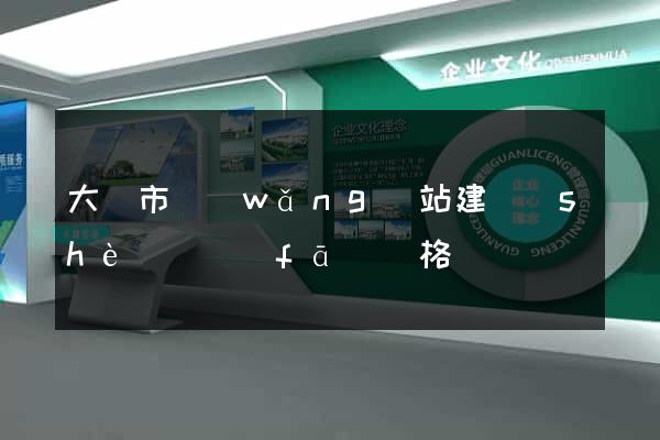 大豐市網(wǎng)站建設(shè)開發(fā)價格