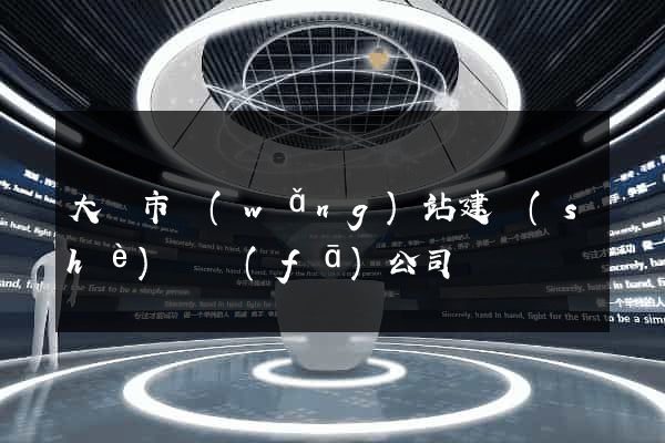 大豐市網(wǎng)站建設(shè)開發(fā)公司