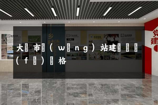大豐市網(wǎng)站建設開發(fā)價格