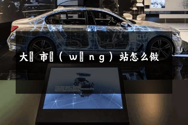 大豐市網(wǎng)站怎么做
