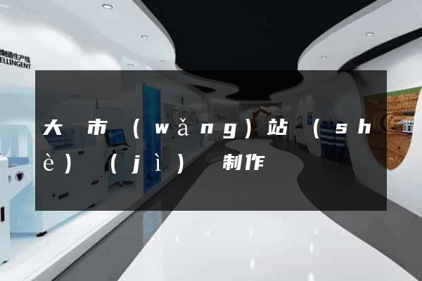 大豐市網(wǎng)站設(shè)計(jì)與制作