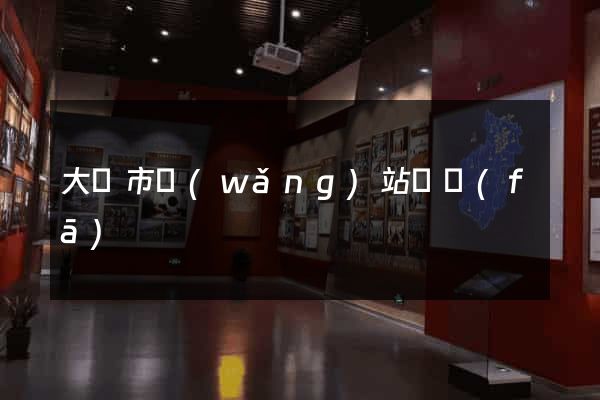 大豐市網(wǎng)站開發(fā)