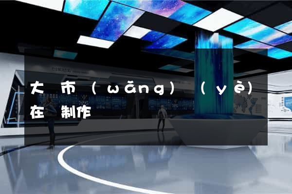 大豐市網(wǎng)頁(yè)在線制作