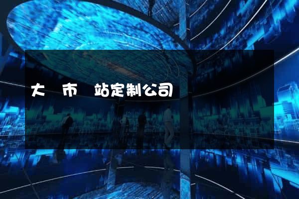 大豐市網站定制公司