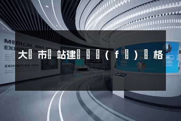 大豐市網站建設開發(fā)價格