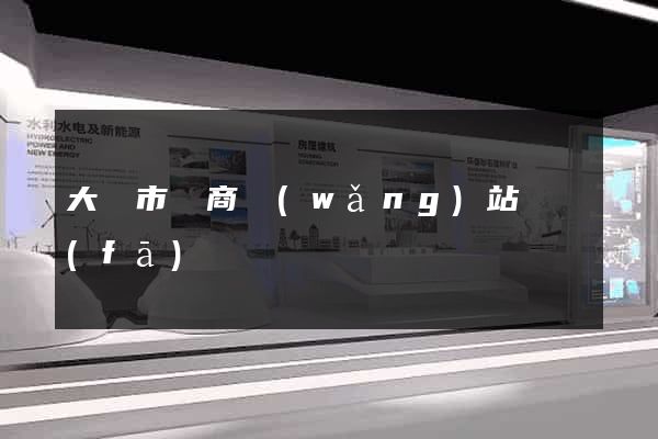大豐市電商網(wǎng)站開發(fā)