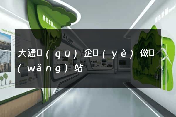 大通區(qū)企業(yè)做網(wǎng)站