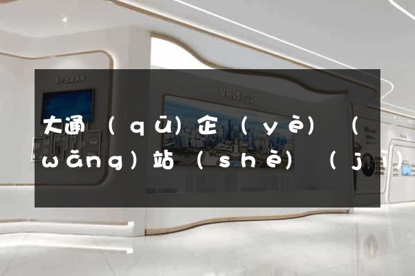 大通區(qū)企業(yè)網(wǎng)站設(shè)計(jì)