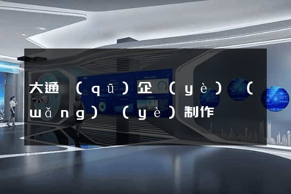 大通區(qū)企業(yè)網(wǎng)頁(yè)制作