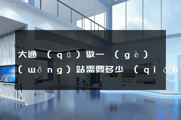 大通區(qū)做一個(gè)網(wǎng)站需要多少錢(qián)