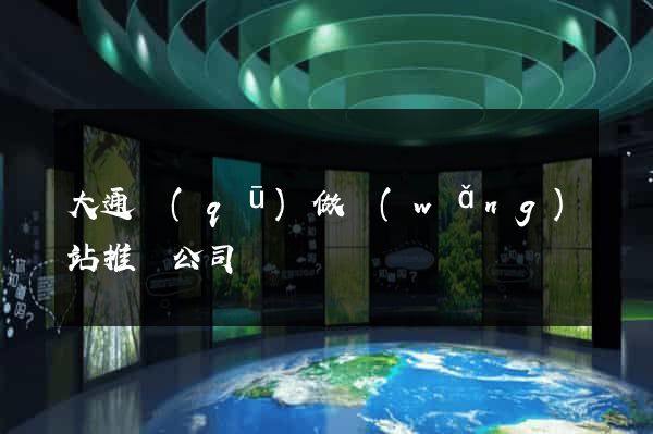 大通區(qū)做網(wǎng)站推廣公司