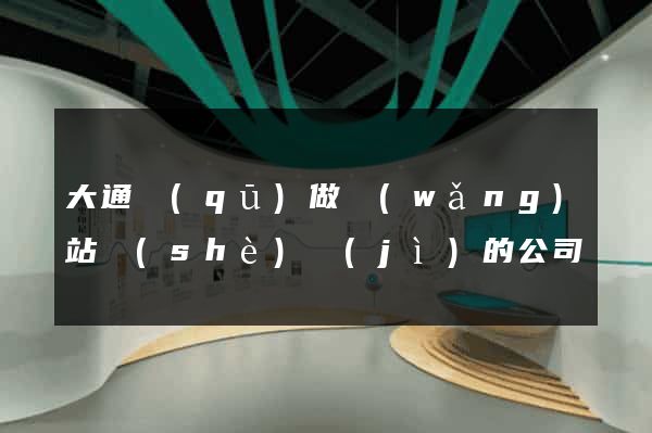大通區(qū)做網(wǎng)站設(shè)計(jì)的公司