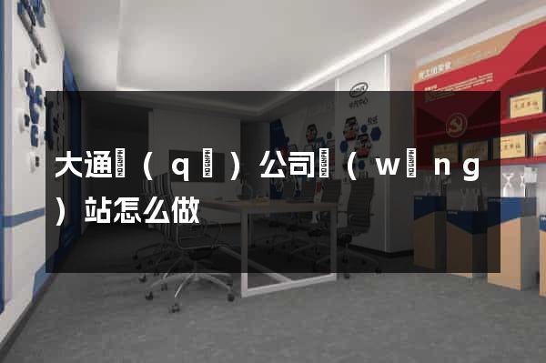 大通區(qū)公司網(wǎng)站怎么做